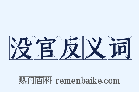 没官反义词是什么意思的图片